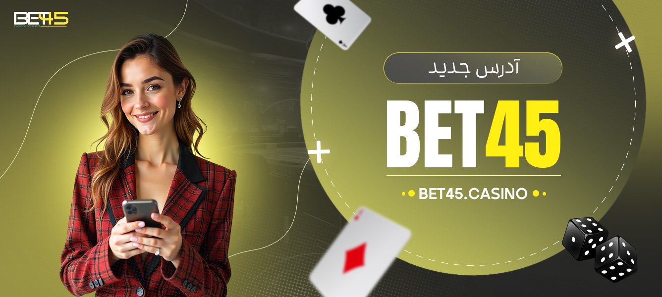 آدرس-جدید-bet45 آدرس-جدید-bet45