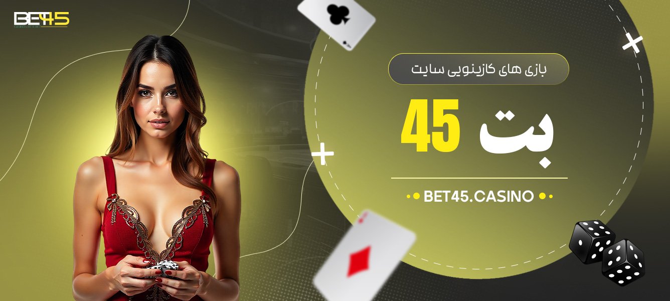 بازی-های-کازینویی-سایت-بت-45 بازی-های-کازینویی-سایت-بت-45