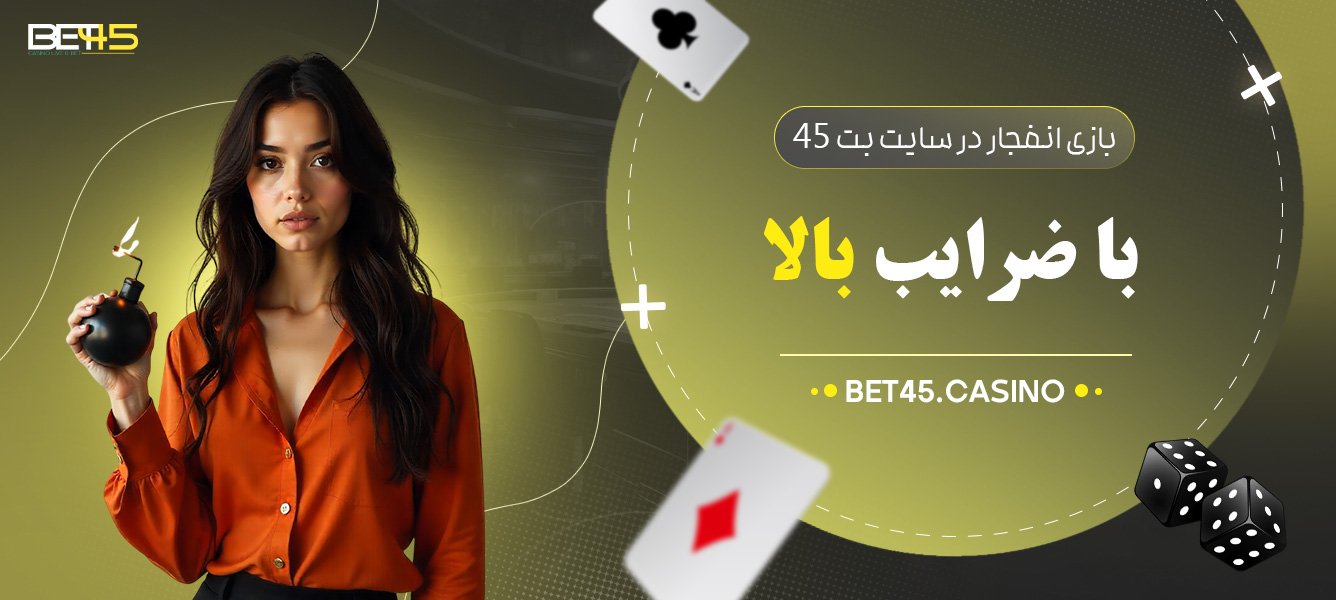 بازی-انفجار-در-سایت-بت-45-با-ضرایب-بالا بازی-انفجار-در-سایت-بت-45-با-ضرایب-بالا