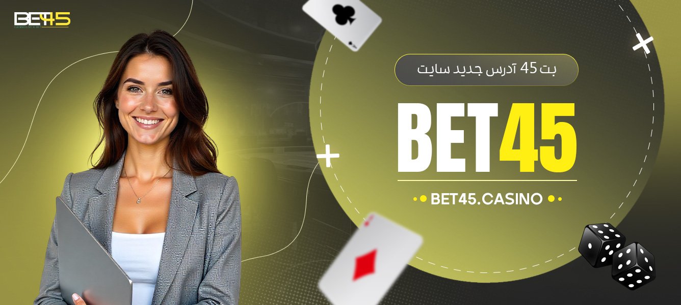 بت-45-آدرس-جدید-سایت-Bet45 بت-45-آدرس-جدید-سایت-Bet45