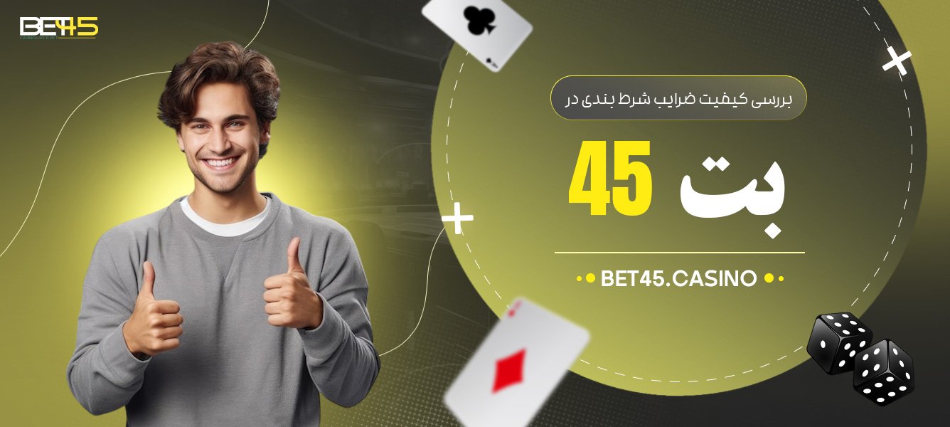 بررسی-کیفیت-ضرایب-شرط-بندی-در-بت-45 بررسی-کیفیت-ضرایب-شرط-بندی-در-بت-45