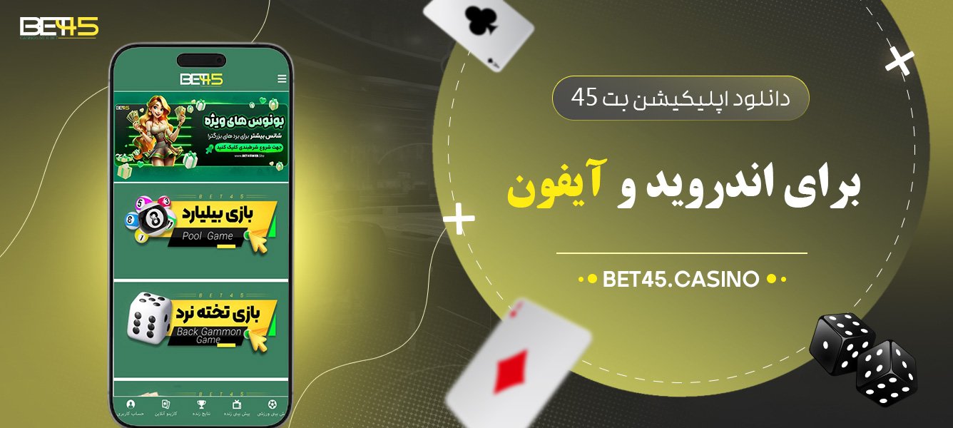 دانلود-اپلیکیشن-بت-45-برای-اندروید-و-آیفون دانلود-اپلیکیشن-بت-45-برای-اندروید-و-آیفون
