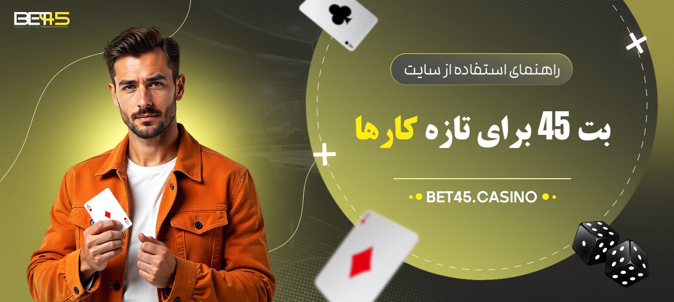 راهنمای-استفاده-از-سایت-بت-45-برای-تازه-کار-ها راهنمای-استفاده-از-سایت-بت-45-برای-تازه-کار-ها