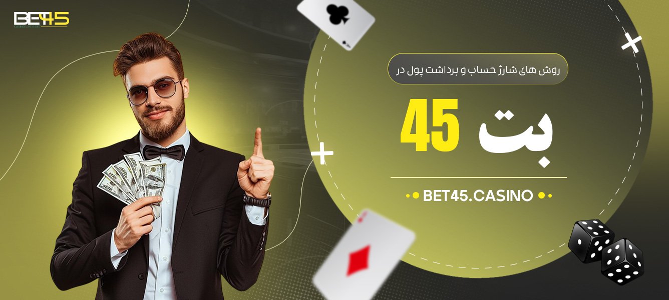 روش-های-شارژ-حساب-و-برداشت-پول-در-بت-45 روش-های-شارژ-حساب-و-برداشت-پول-در-بت-45