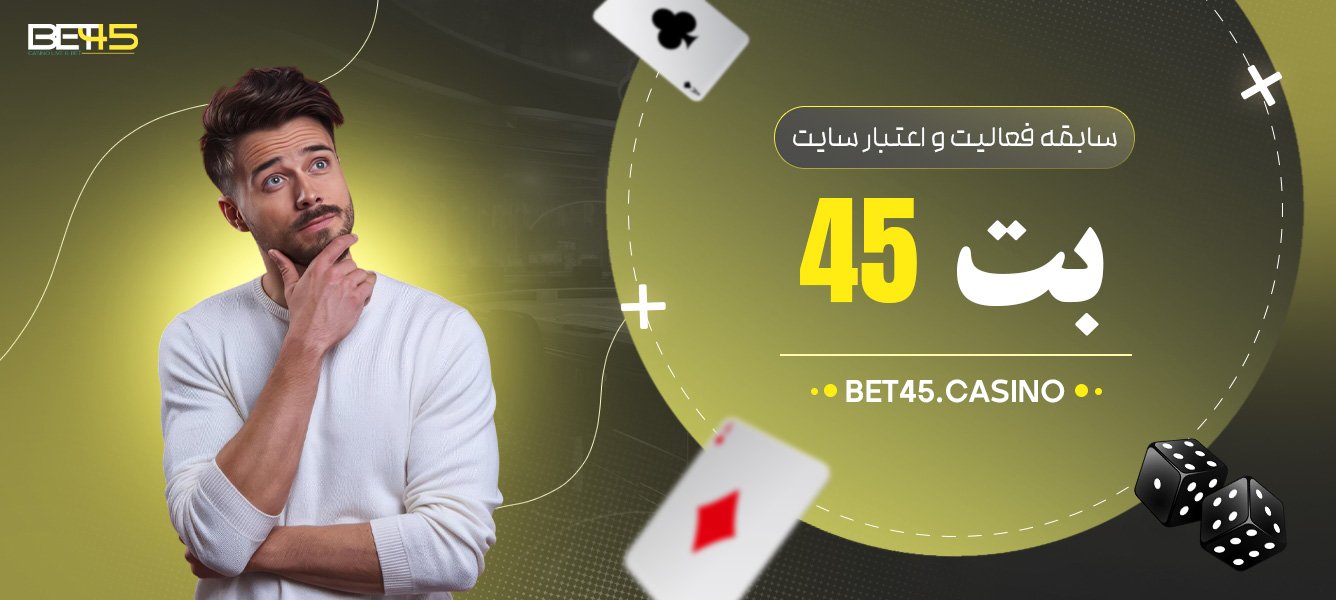 سابقه-فعالیت-و-اعتبار-سایت-بت-45 سابقه-فعالیت-و-اعتبار-سایت-بت-45