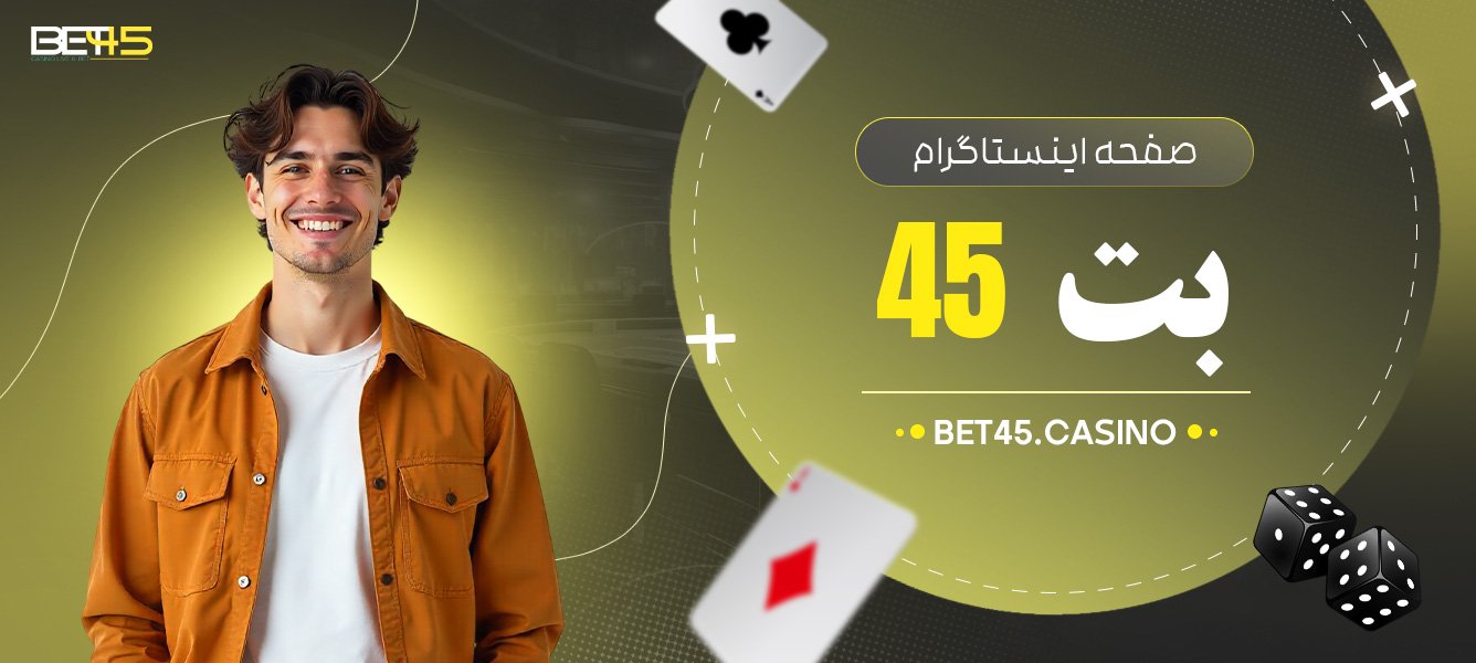 صفحه-اینستاگرام-بت-45 صفحه-اینستاگرام-بت-45