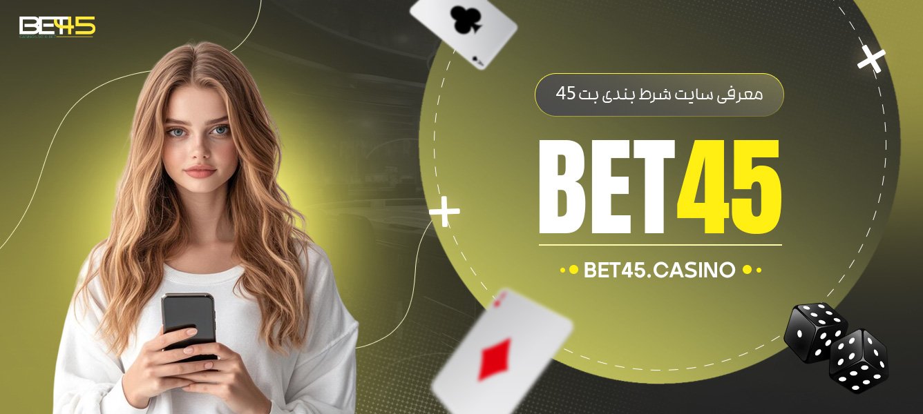 معرفی-سایت-شرط-بندی-بت-45-Bet45 معرفی-سایت-شرط-بندی-بت-45-Bet45