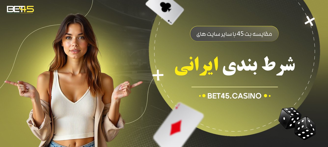 مقایسه-بت-45-با-سایر-سایت-های-شرط-بندی-ایرانی مقایسه-بت-45-با-سایر-سایت-های-شرط-بندی-ایرانی