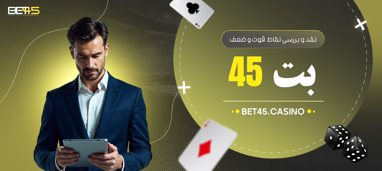 نقد-و-بررسی-نقاط--قوت-و-ضعف-بت-45 نقد-و-بررسی-نقاط--قوت-و-ضعف-بت-45