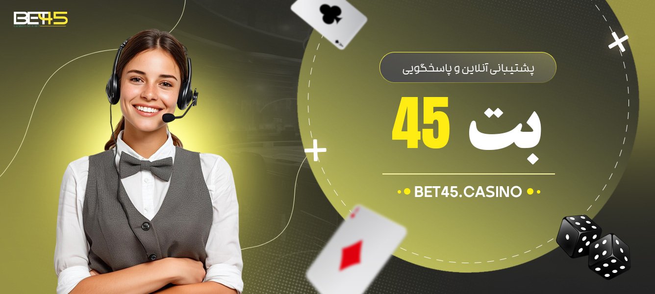 پشتیبانی-آنلاین-و-پاسخگویی-بت-45 پشتیبانی-آنلاین-و-پاسخگویی-بت-45