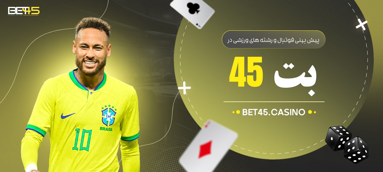 پیش-بینی-فوتبال-و-رشته-های-ورزشی-در-بت-45 پیش-بینی-فوتبال-و-رشته-های-ورزشی-در-بت-45
