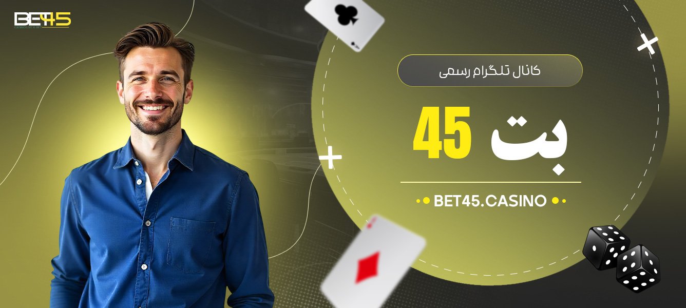کانال-تلگرام-رسمی-بت-45 کانال-تلگرام-رسمی-بت-45