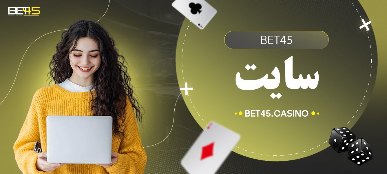 bet45-سایت bet45-سایت
